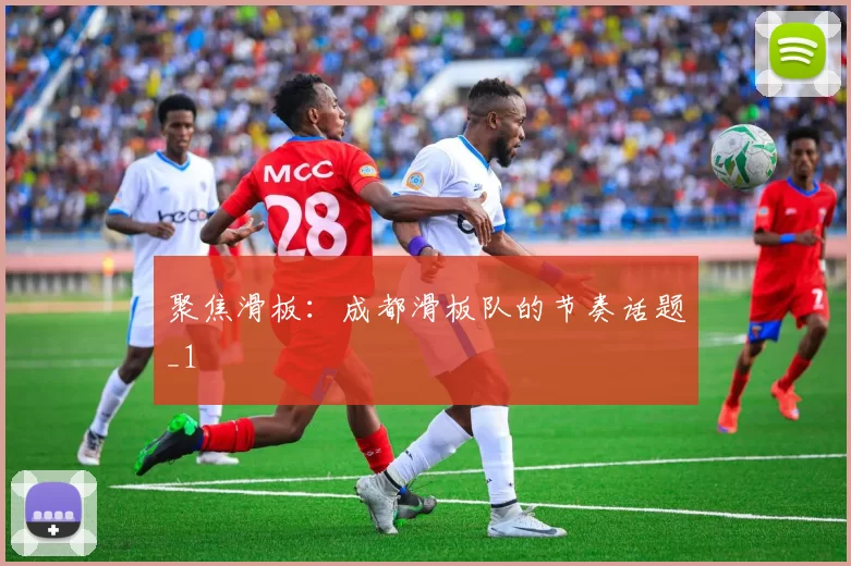 聚焦滑板：成都滑板队的节奏话题_1