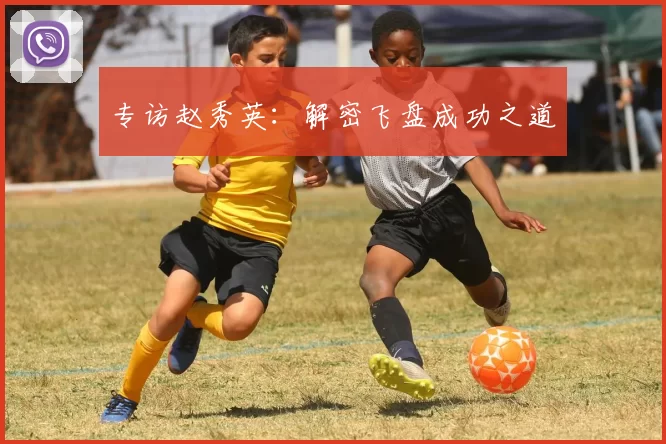 专访赵秀英：解密飞盘成功之道