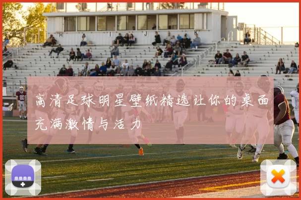高清足球明星壁纸精选让你的桌面充满激情与活力