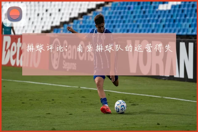 排球评论：南京排球队的运营得失
