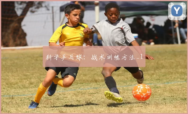 科学乒乓球：战术训练方法_1