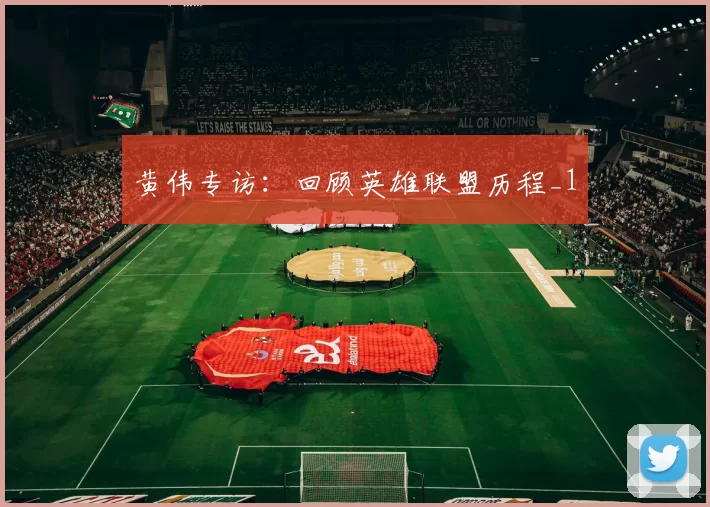 黄伟专访：回顾英雄联盟历程_1