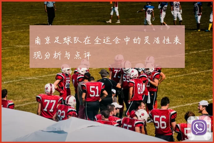南京足球队在全运会中的灵活性表现分析与点评