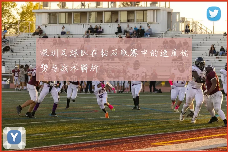 深圳足球队在钻石联赛中的速度优势与战术解析