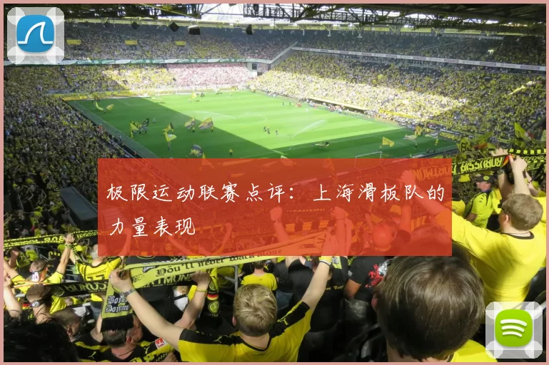 极限运动联赛点评：上海滑板队的力量表现